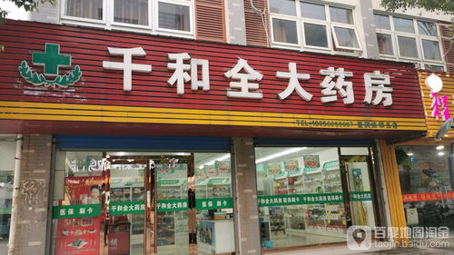 千和全大藥房