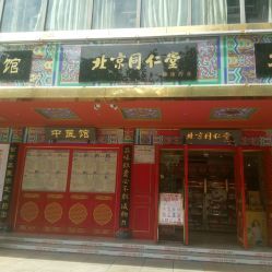 北京同仁堂(建設(shè)路店)電話, 地址, 價(jià)格, 營業(yè)時(shí)間(圖)-藥店-成都購物-大眾點(diǎn)評網(wǎng)