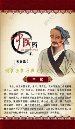 華佗 醫(yī)藥領域的一代宗師