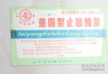 傳承中華醫(yī)藥智慧——山東煙臺(tái)康平制藥廠萊陽梨止咳糖漿與華佗醫(yī)藥文化